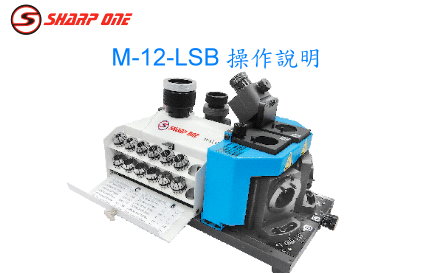  摩特立機器操作(中文範例 M-12-LSB)